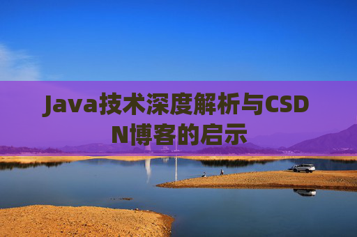 Java技术深度解析与CSDN博客的启示